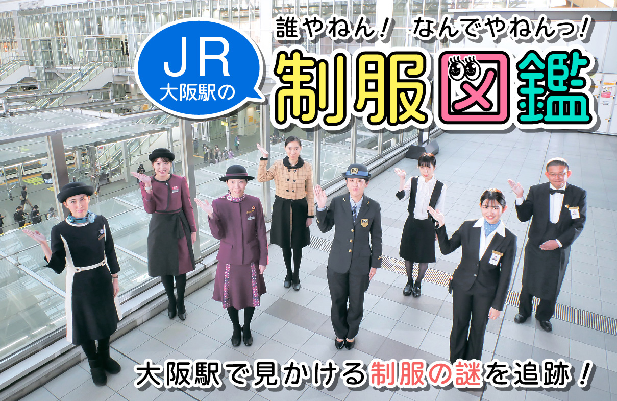 誰やねん！なんでやねん！大阪駅で見かける制服の謎を追跡！ | 大阪駅